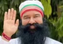 डेरा मुखी राम रहीम को छह साल में 17वीं बार पैरोल*