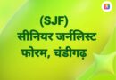 सीनियर जर्नलिस्ट्स फोरम चंडीगढ़ 13 सितंबर को मनाएगा अपनी पहली वर्षगांठ*
