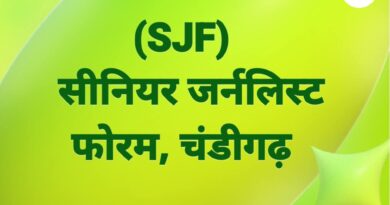 सीनियर जर्नलिस्ट्स फोरम चंडीगढ़ 13 सितंबर को मनाएगा अपनी पहली वर्षगांठ*
