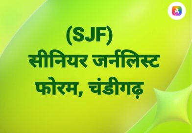 सीनियर जर्नलिस्ट्स फोरम चंडीगढ़ 13 सितंबर को मनाएगा अपनी पहली वर्षगांठ*