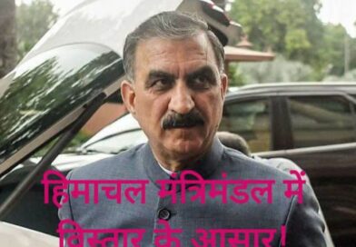 हिमाचल में मंत्रिमंडल विस्तार होने के आसार/ हाईकमान करेगा अंतिम फैसला / मंत्रीपद की दौड़ में विधायक!*