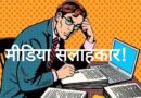 किसके सिर सजेगा हरियाणा CM के मीडिया प्रमुख का ताज / सक्रिय हुए दावेदार!*