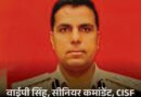 *अमृतसर एयरपोर्ट की सुरक्षा कमान संभालेंगे CISF के सीनियर कमांडेंट वाईपी सिंह / अमृतसर में दिखेगा प्रशासनिक व सुरक्षा अनुभव का असर*