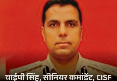 *अमृतसर एयरपोर्ट की सुरक्षा कमान संभालेंगे CISF के सीनियर कमांडेंट वाईपी सिंह / अमृतसर में दिखेगा प्रशासनिक व सुरक्षा अनुभव का असर*