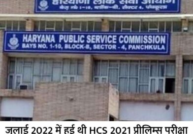 हरियाणा में 24 को मिला एचसीएस काडर /एचपीएससी ने 101 अधिकारियों का चयन*